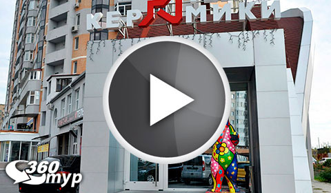 Интерактивный тур по шоу-руму «Ателье Керамики» в г. Харьков