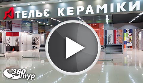 Интерактивный тур по шоу-руму «Ателье Керамики» в г. Ровно